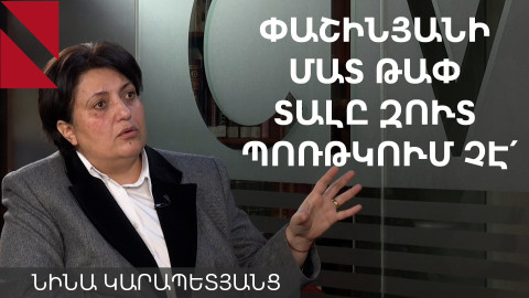Անգամ եթե 165% ձայն տաք Փաշինյանին, նա շարունակելու է շանտաժ անել պատերազմով. Նինա Կարապետյանց