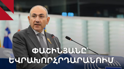 Ի՞նչ է սովորել Եվրոպան ռուս-ուկրաինական պատերազմից․ ամփոփում Ստրասբուրգից