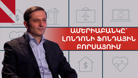 Ամերիաբանկը՝ Լոնդոնի բորսայի լավագույն հարյուրյակում. ի՞նչ է սա նշանակում Հայաստանի համար