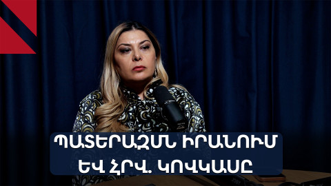 Իրանը կենացմահու կռվի մեջ է. զրույց Գոհար Իսկանդարյանի հետ