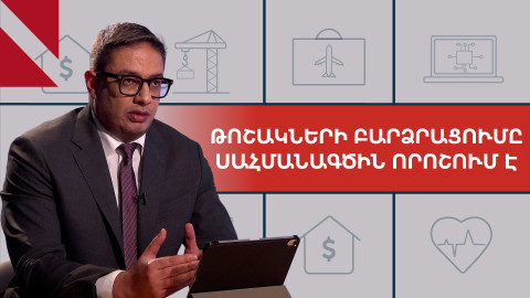 ՊԵԿ նոր նախագիծը, թոշակների աճն ու պարգևավճարները. ի՞նչ է սպասվում բիզնեսին և քաղաքացիներին