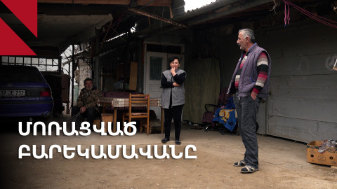 Սահմանամերձ Բարեկամավանը. անտեսված գյուղի անթիվ խնդիրները
