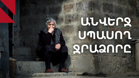 Ջրաձոր․ սպասման մեջ ապրող գյուղ