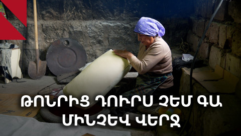 Չինարի լավաշը. 30 տարուց ավելի՝ թոնրի հետ