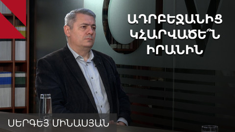 Ճանապարհ դեպի Նախիջևա՞ն. ինչո՞ւ Միրզոյանը զանգեց Բայրամովին և Ֆիդանին | Սերգեյ Մինասյան
