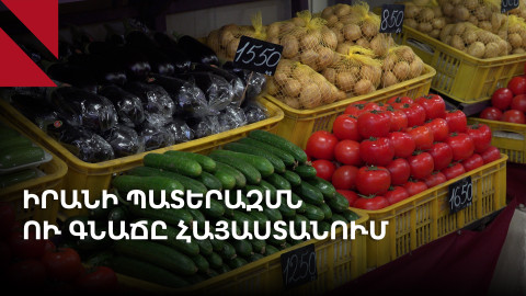 Ինչպե՞ս է Իրանի պատերազմն ազդում Հայաստանում գնաճի վրա