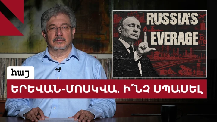 Ի՞նչ գին կարող է վճարել Հայաստանը Ռուսաստանի հետ հարաբերությունների վատթարացման համար