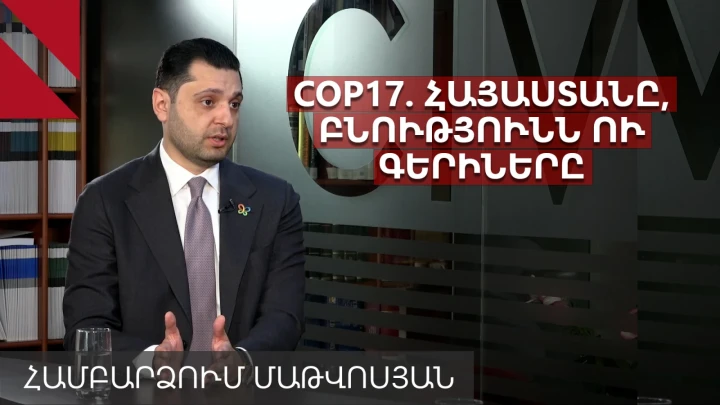 COP17. Ադրբեջանի հնարավոր մասնակցությունը, հայ գերիներն ու ակնկալիքները համաժողովից