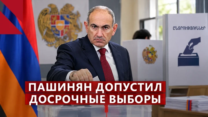 Пашинян допускает новые выборы, Москва предупреждает Армению