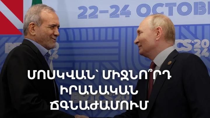 Ո՛չ պատերազմ, ո՛չ խաղաղություն իրավիճակը մտահոգում է Իրանին