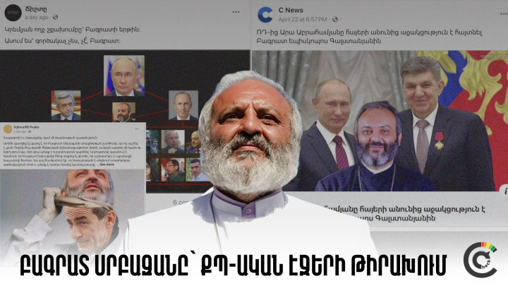 Ինչպես են ՔՊ-ական էջերը թիրախավորում Բագրատ սրբազանին և նրան կապում Կրեմլի հետ