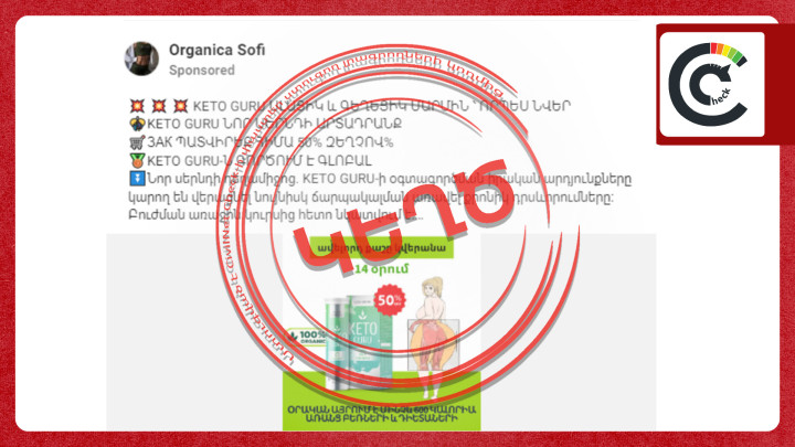 Keto Guru. նիհարեցնող հրաշք դեղահա՞բ, թե՞ վտանգավոր խաբեություն