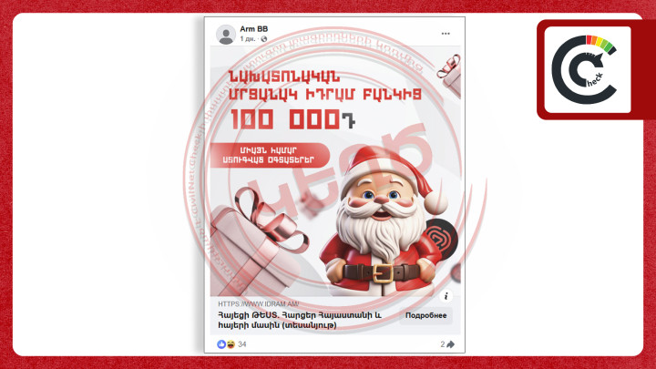 Կեղծ բանկային էջեր՝ սոցցանցերում. թիրախում IDram-ի և IDBank-ի հաճախորդներն են