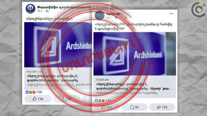 «Արդշինբանկի» լուծարման մասին լուրերը մոլորեցնող են. խոսքը 20 տարի առաջ սնանկացած այլ բանկի մասին է