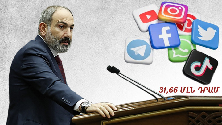 31,66 մլն դրամ հատկացվել է ոչ թե վարչապետի, այլ Սփյուռքի հանձնակատարի գրասենյակի սոցցանցերի համար