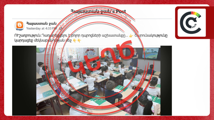 Դպրոցների աշխատանքի դադարեցման վերաբերյալ լուրերը կեղծ են