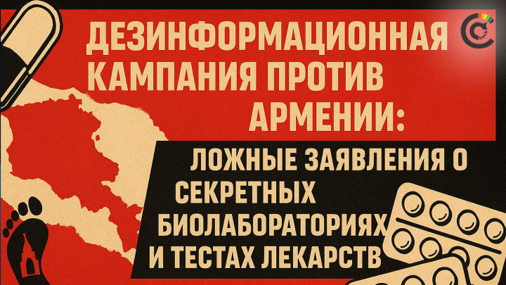 Вирус дезинформации: кто запустил фейк о биолабораториях в Армении?