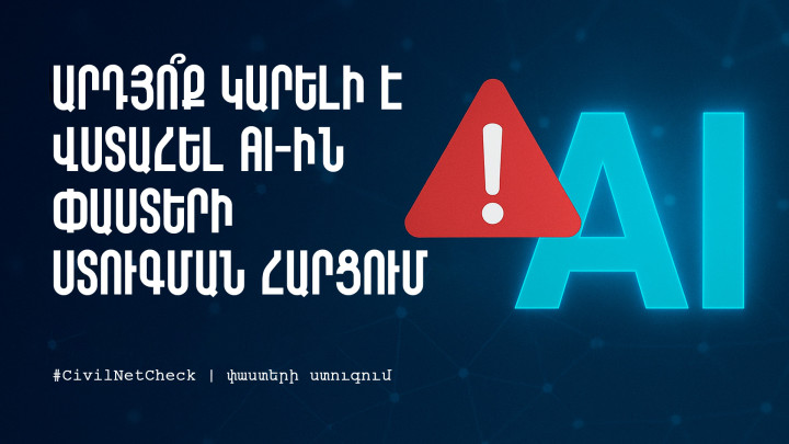 Ինչու չի կարելի վստահել չատբոտերին փաստերի ստուգման հարցում