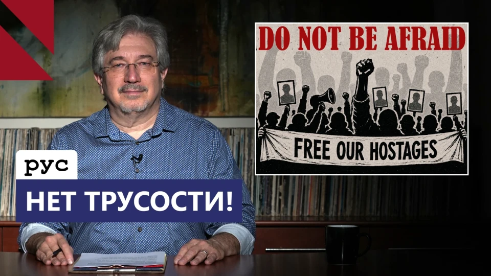 Хватит бояться — пора действовать!