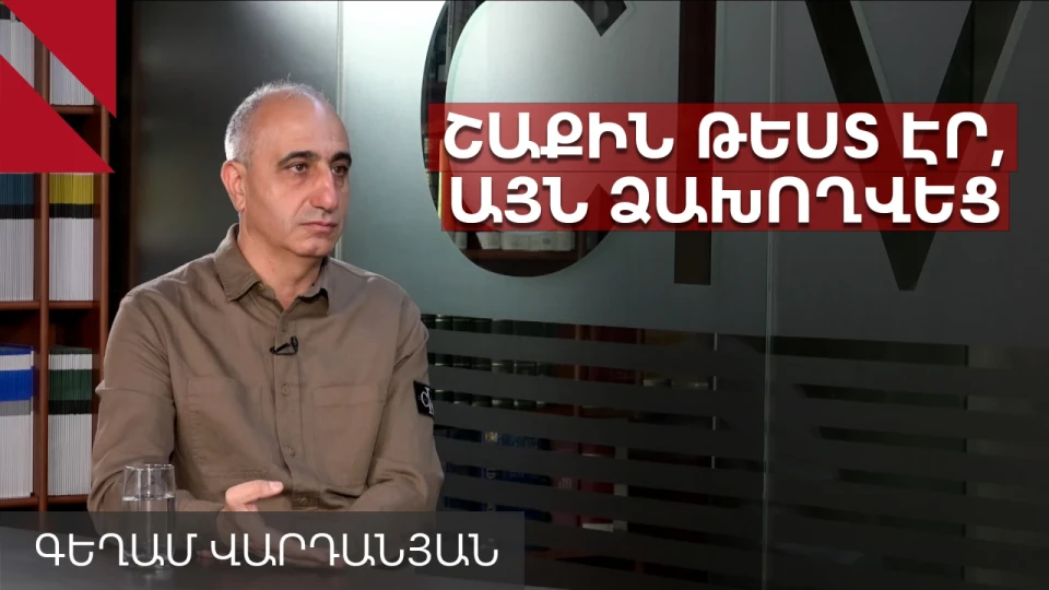 Ինչո՞ւ էր լռում պետությունը Շաքիի միջադեպից առաջ․ զրույց Գեղամ Վարդանյանի հետ