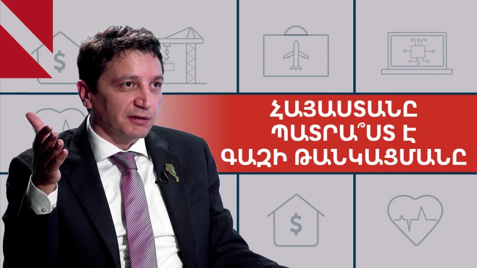 Մենք կվճարենք գազի ցանկացած գին, որը շուկայական կլինի. Վահե Հովհաննիսյան