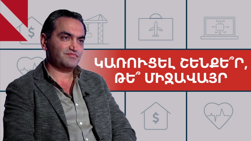 Թանկարժեք բնակարանը դեռ չի նշանակում որակյալ բնակարան. Ավետիս Խախամյան