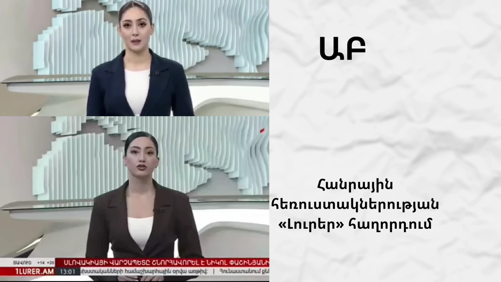 Էկրանապատկերները կեղծված և իրական դրվագներից