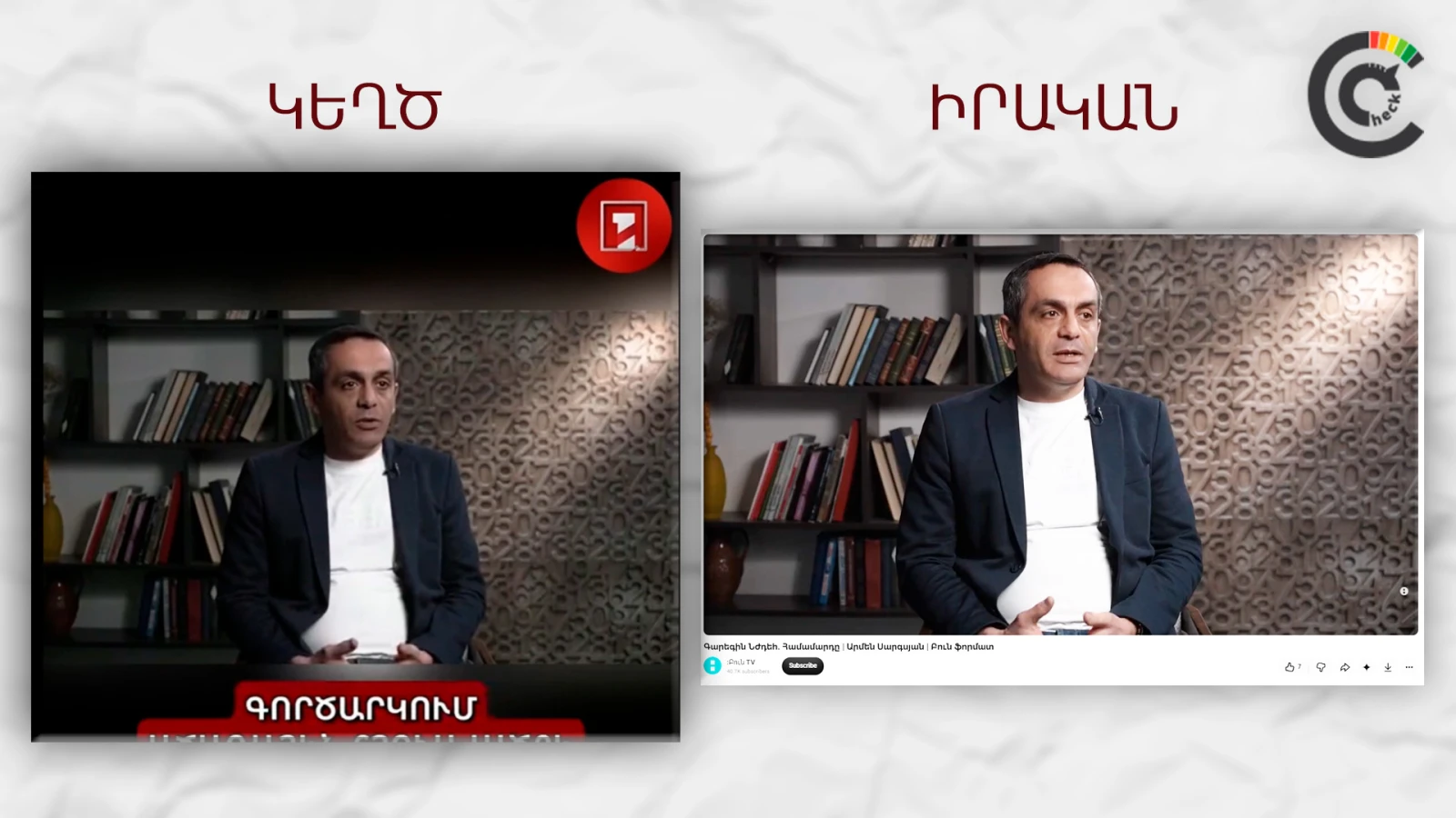 Էկրանապատկերում՝ Արմեն Սարգսյանի կեղծ և իրական տեսանյութերը Էկրանապատկերում՝ Արմեն Սարգսյանի կեղծ և իրական տեսանյութերը