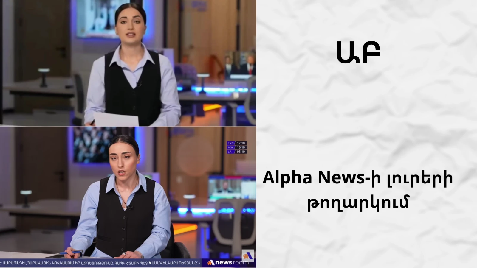 ԱԲ և իրական լուրերի թողարկումները