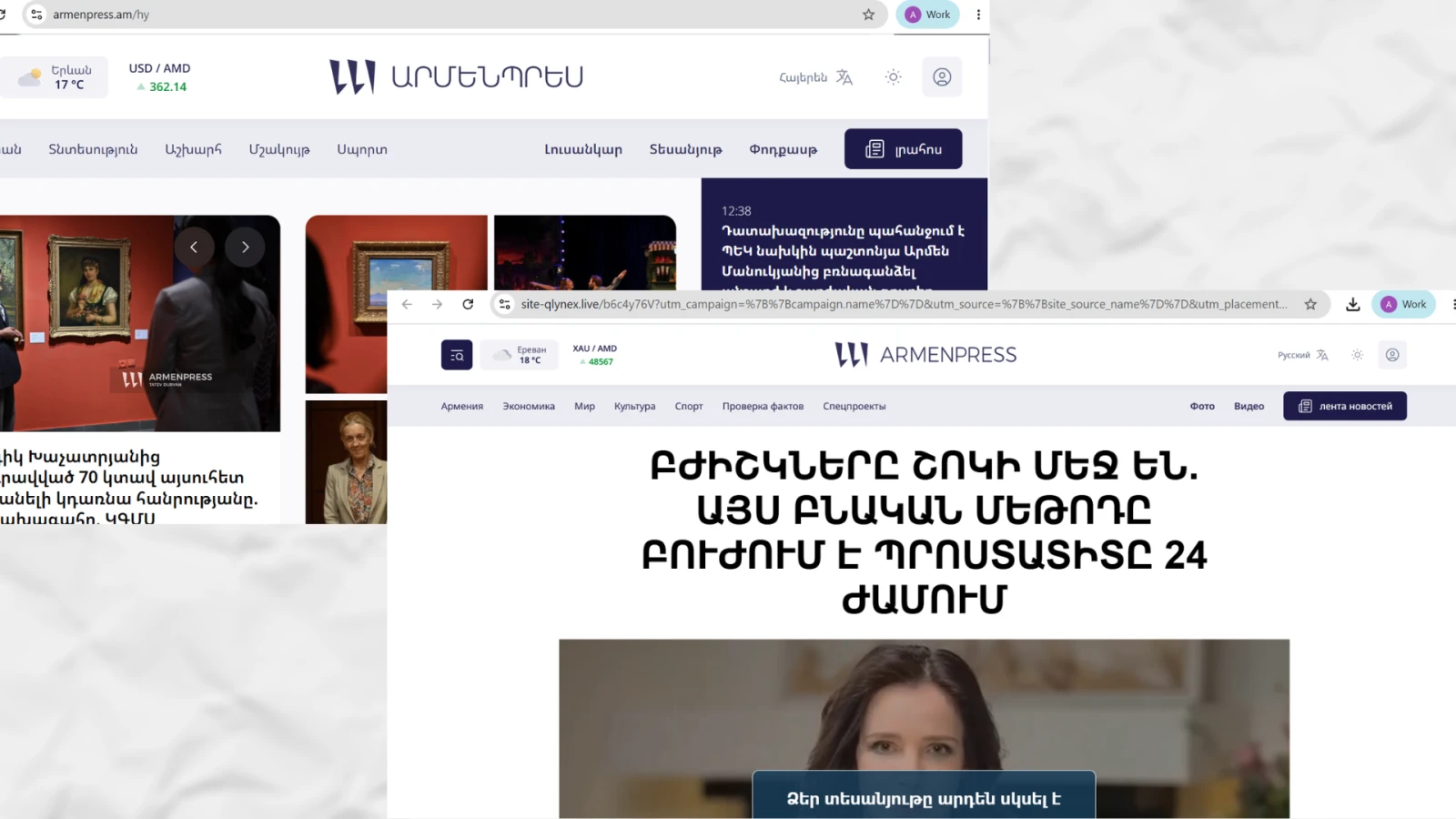 Էկրանապատկերները «Armenpress»-ից և կեղծ կայքից
