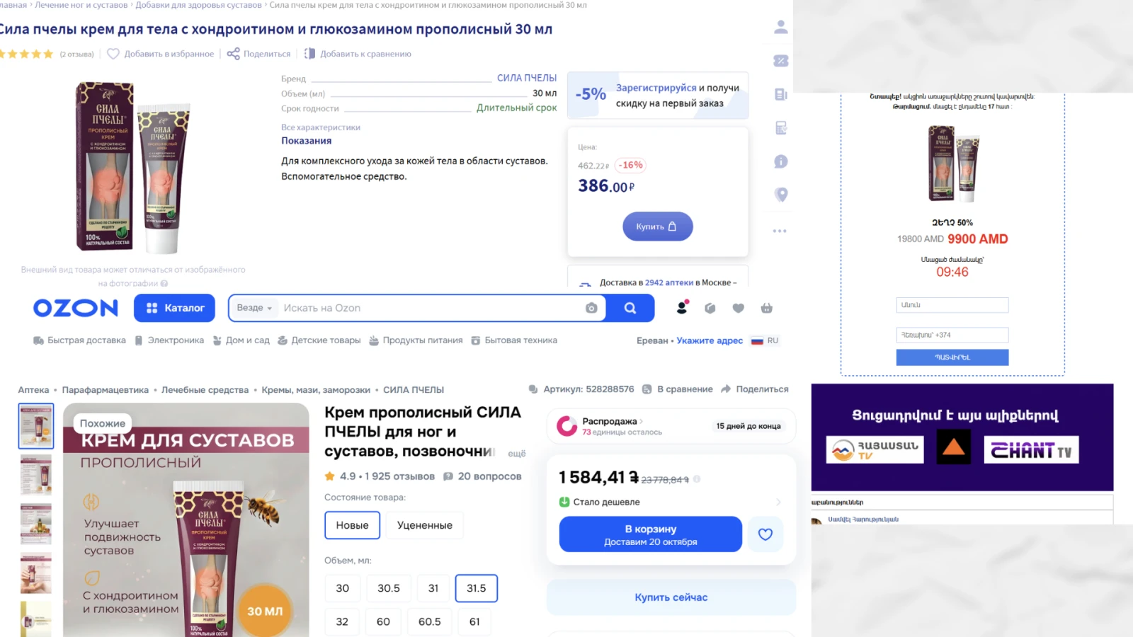 Էկրանապատկերում քսուքի գները առևտրային հարթակներում և կեղծ կայքում