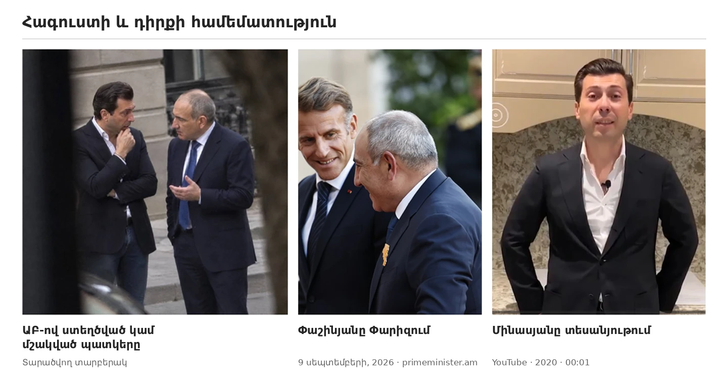 Ձախից՝ ԱԲ-ով ստեղծված կամ մշակված պատկերը, մեջտեղում՝ Փաշինյանը սեպտեմբերի 9-ին Փարիզում (primeminister.am), աջից՝ Մինասյանը 2020-ի տեսանյութում