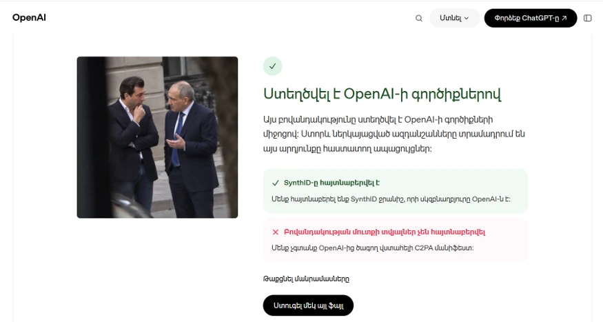 Էկրանապատկերում՝ OpenAI Verify-ի արդյունքը ԱԲ-ով ստեղծված կամ մշակված պատկերի համար
