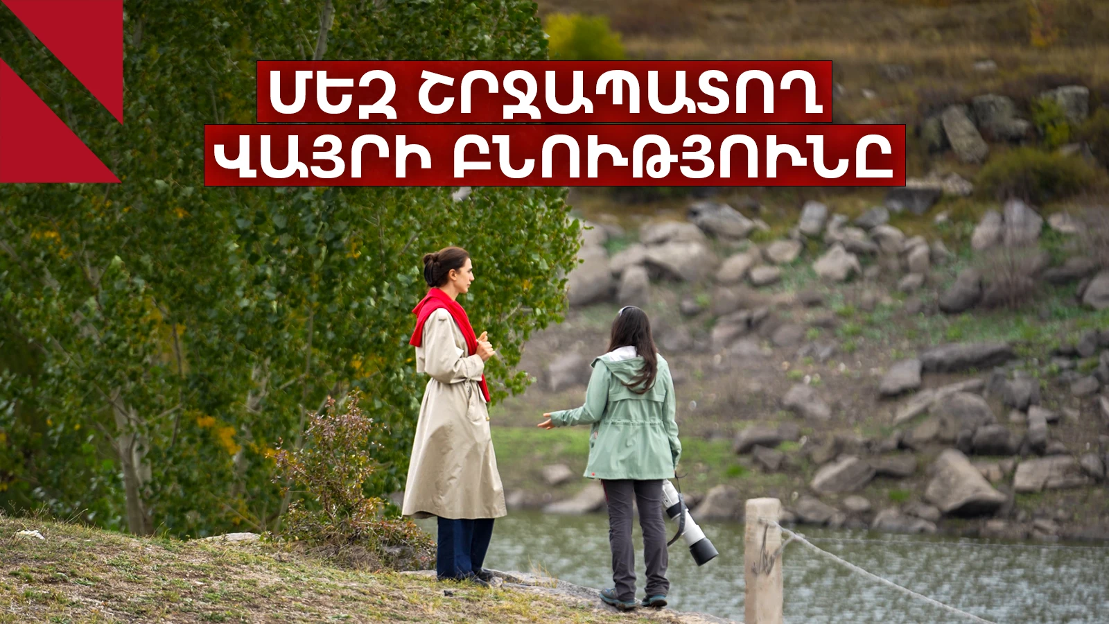 Վայրի բնության լուսանկարիչը. Բեռտա Մարտիրոսյան