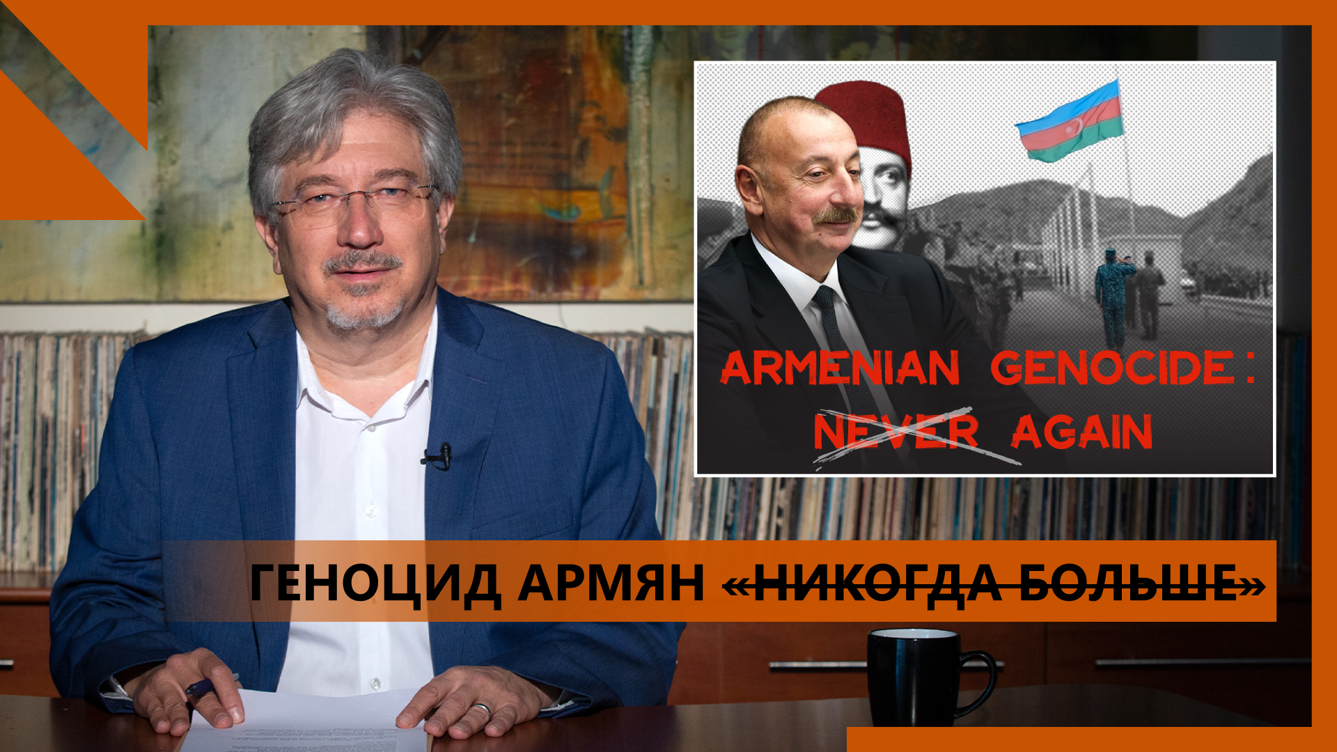 Пашинян превращается в армянского Горбачева