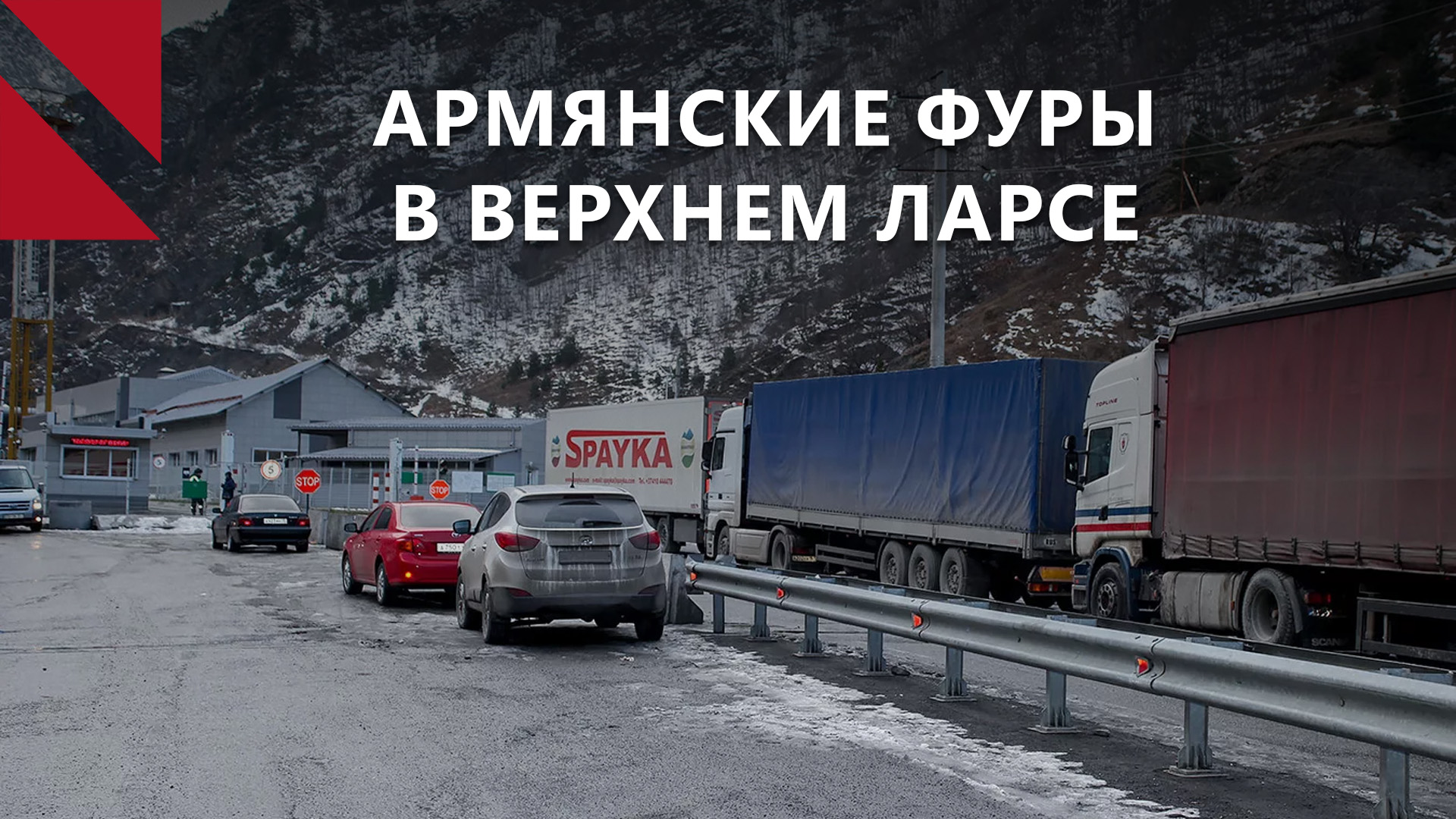 Застрявшие армянские фуры в Верхнем Ларсе. Нарушение норм или политическая  дубинка? - CIVILNET