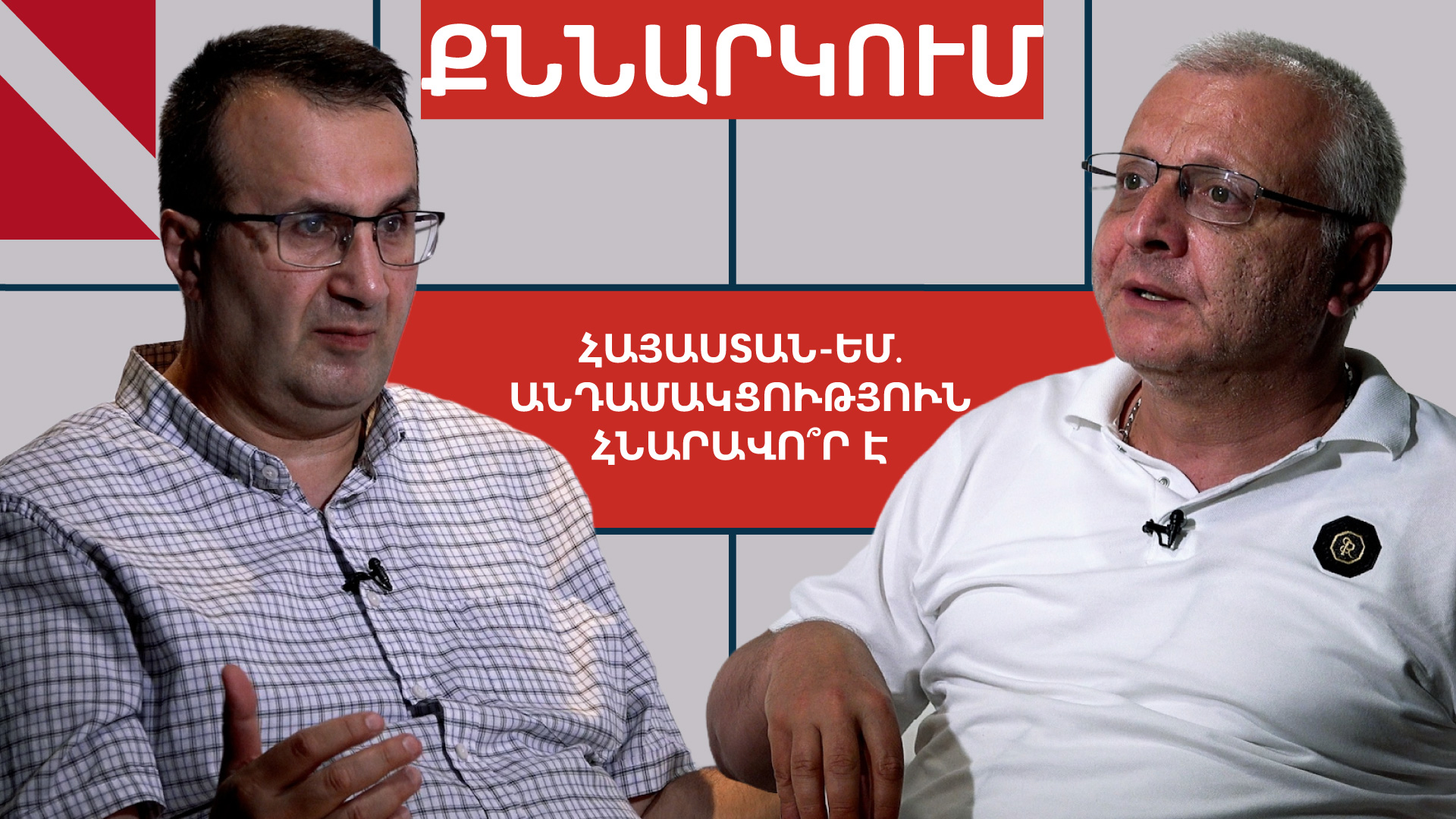 Հայաստանը պե՞տք է շարժվի դեպի ԵՄ. քննարկում՝ Արմեն Հովհաննիսյանի և Սուրեն Սուրենյանցի հետ